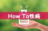 風俗での性病対策