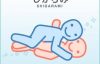 しがらみのやり方と注意点　　体位